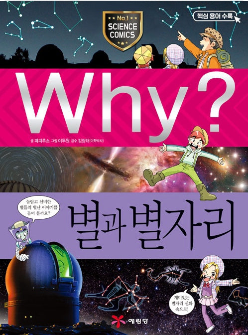 Why? 별과 별자리 (Why?과학 35)