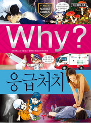 Why? 응급처치 (Why?과학 34)