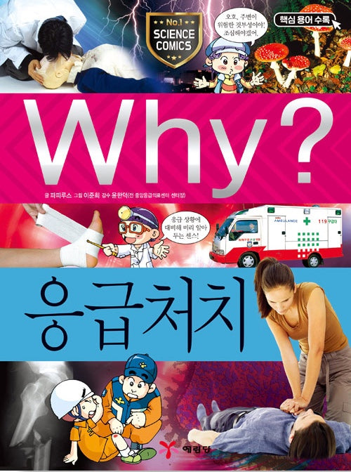 Why? 응급처치 (Why?과학 34)