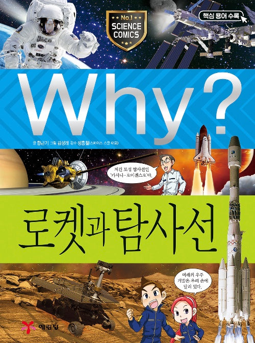 Why? 로켓과 탐사선 (Why?과학 29)