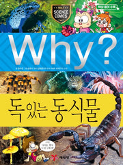 Why? 독있는 동식물 (Why?과학 26)