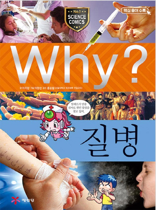 Why? 질병 (Why?과학 25)