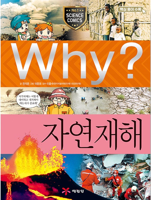 Why? 자연재해 (Why?과학 24)
