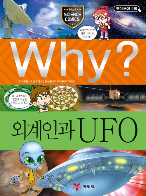 Why? 외계인과 UFO (Why?과학 23)