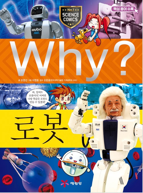 Why? 로봇 (Why?과학 22)