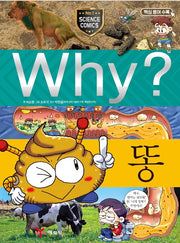 Why? 똥 (Why?과학 20)