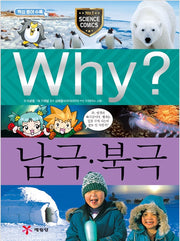 Why? 남극.북극 (Why?과학 19)