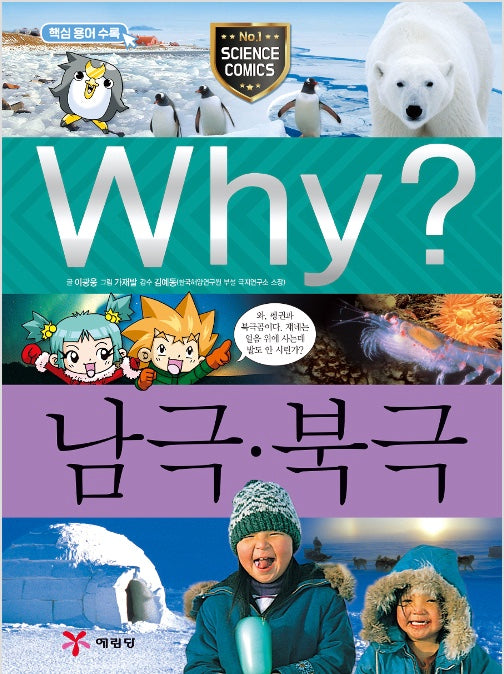 Why? 남극.북극 (Why?과학 19)