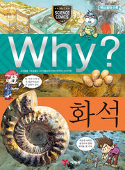 Why? 화석 (Why?과학 18)