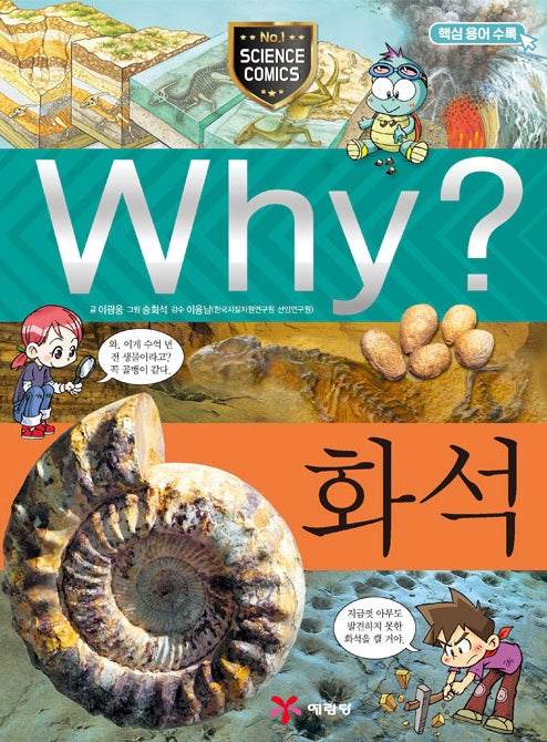 Why? 화석 (Why?과학 18)