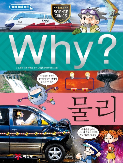 Why? 물리 (Why?과학 17)