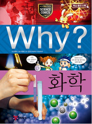 Why? 화학 (Why?과학 15)