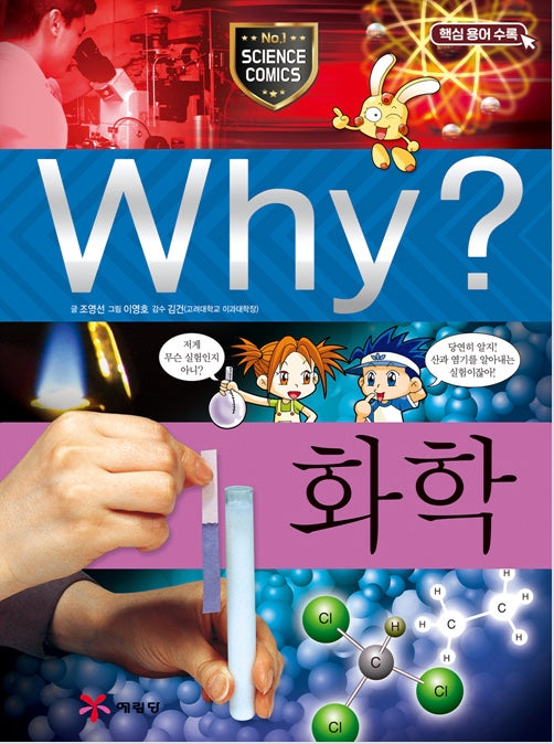 Why? 화학 (Why?과학 15)