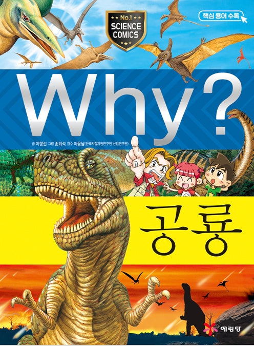 Why? 공룡 (Why?과학 14)