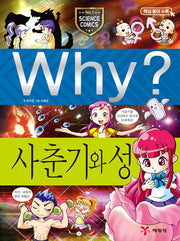Why? 사춘기와 성 (Why?과학 13)