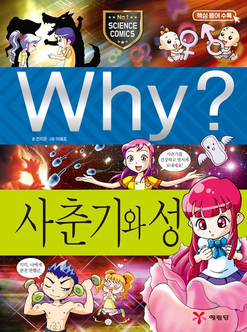 Why? 사춘기와 성 (Why?과학 13)