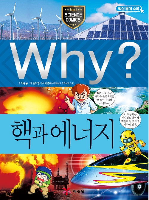 Why? 핵과 에너지 (Why?과학 12)