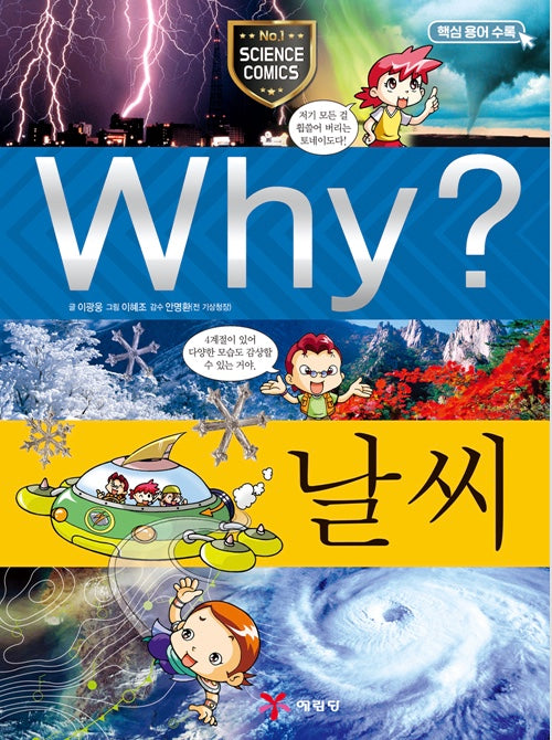 Why? 날씨 (Why?과학 11)