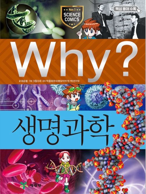 Why? 생명과학 (Why?과학 10)