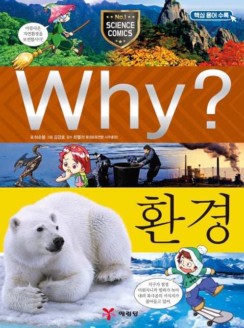 Why? 환경 (Why?과학 9)