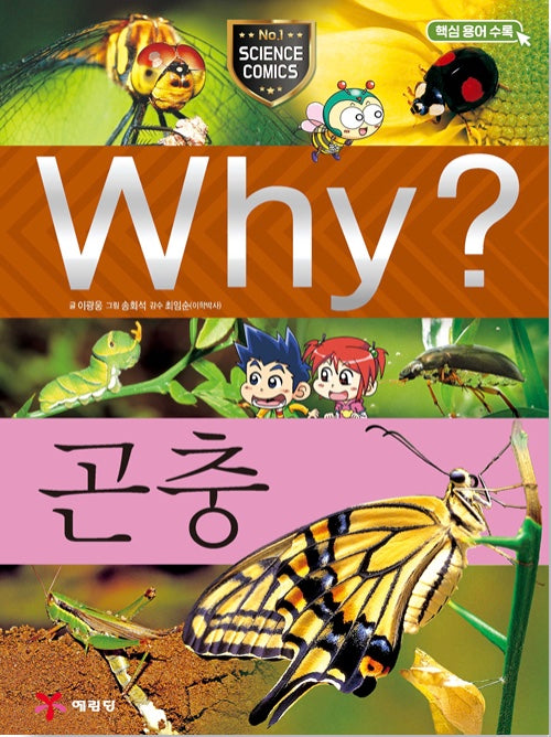 Why? 곤충 (Why?과학 8)