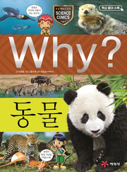 Why? 동물 (Why?과학 7)