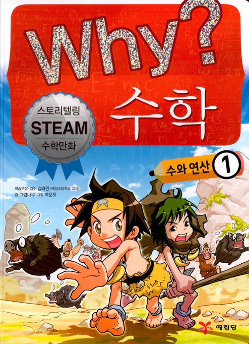 Why? Math: Numbers And Operations 1 - Storytelling STEAM