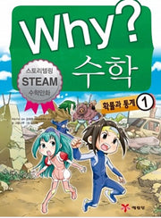 Why? 수학 : 확률과 통계 1 - 스토리텔링 STEAM