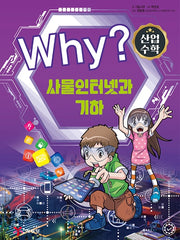 Why? 수학 : 산업 수학 4 - 사물 인터넷과 기하