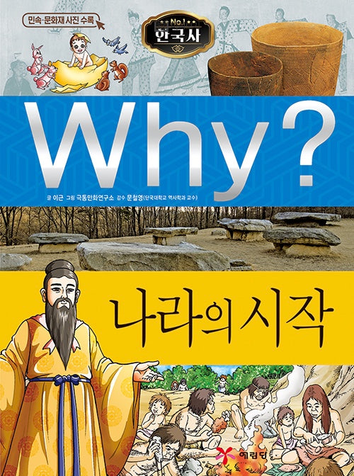 Why? Korean History: The Beginning of the Nation (Why? Korean History 1)