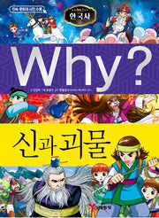 Why? 한국사: 신과 괴물 (Why?한국사 41)