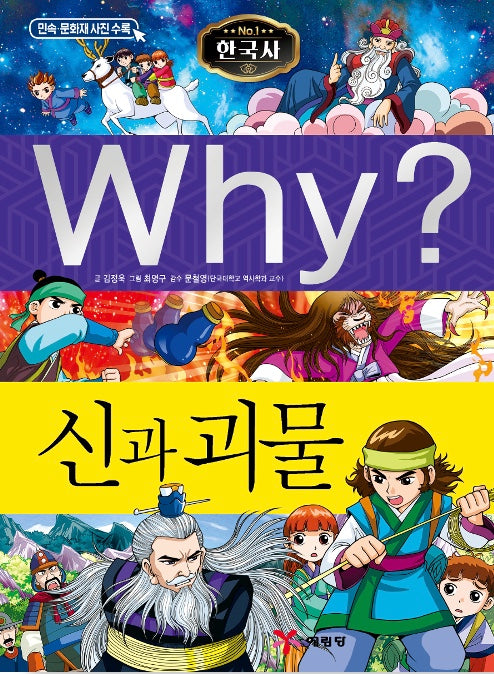 Why? 한국사: 신과 괴물 (Why?한국사 41)