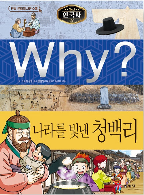 Why? 한국사: 나라를 빛낸 청백리 (Why?한국사 37)