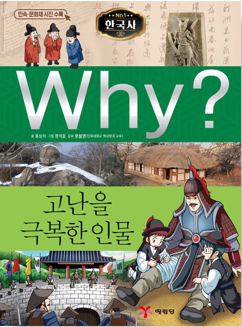 Why? 한국사: 고난을 극복한 인물 (Why?한국사 36)