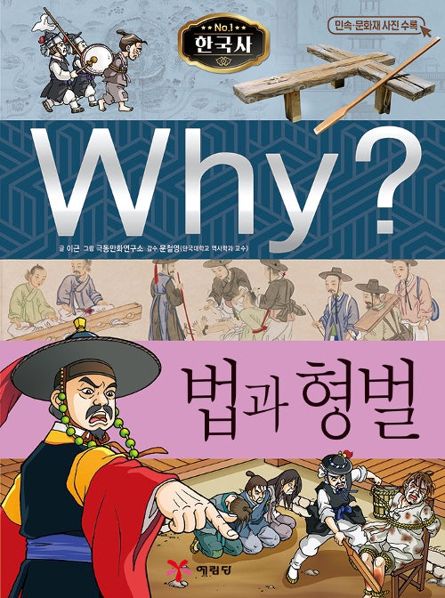 Why? Korean History: Law And Punishment (Why? Korean History 35)