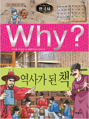 Why? Korean History: The Book That Became History (Why? Korean History 34)