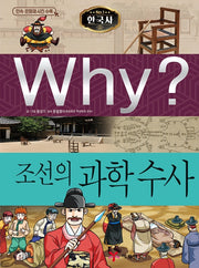 Why? 한국사: 조선의 과학수사 (Why?한국사 33)