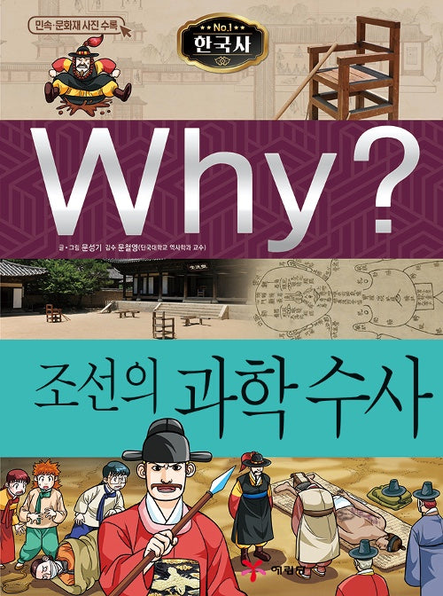 Why? 한국사: 조선의 과학수사 (Why?한국사 33)