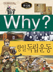 Why? 한국사: 항일 독립운동 (Why?한국사 32)