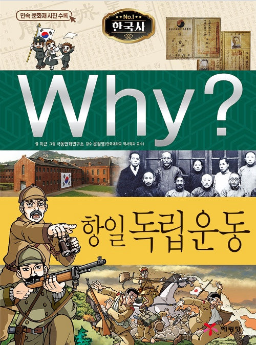 Why? 한국사: 항일 독립운동 (Why?한국사 32)