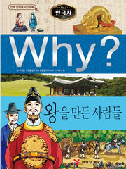 Why? Korean History: The People Who Made Kings (Why? Korean History 31)