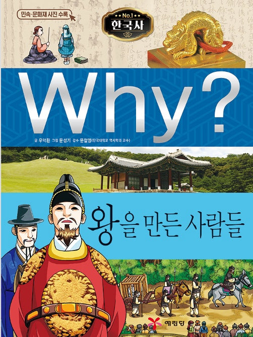 Why? Korean History: The People Who Made Kings (Why? Korean History 31)