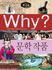 Why? Korean History: Literary Works (Why? Korean History 30)