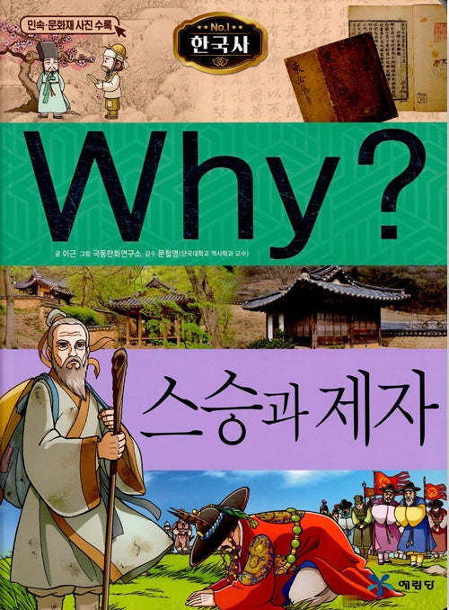 Why? 한국사: 스승과 제자 (Why?한국사 29)