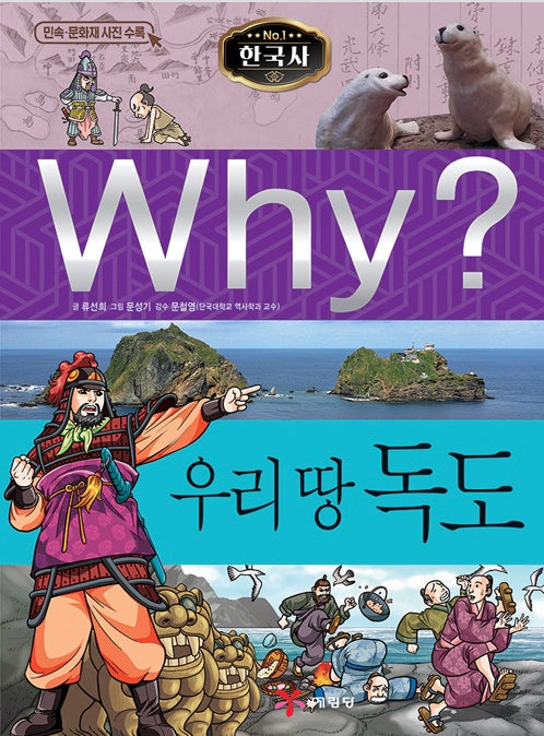 Why? Korean History: Our Land Dokdo (Why? Korean History 28)