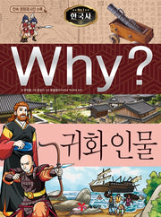 Why? Korean History: Naturalized Historical Figures (Why? Korean History 27)