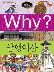 Why? 한국사: 암행어사 (Why?한국사 26)