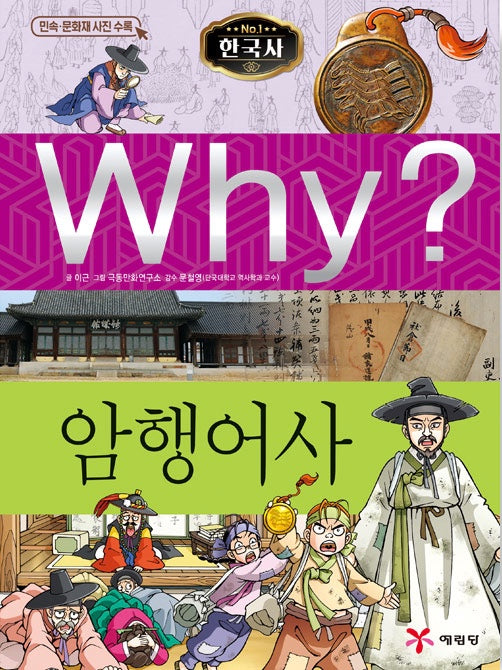 Why? 한국사: 암행어사 (Why?한국사 26)