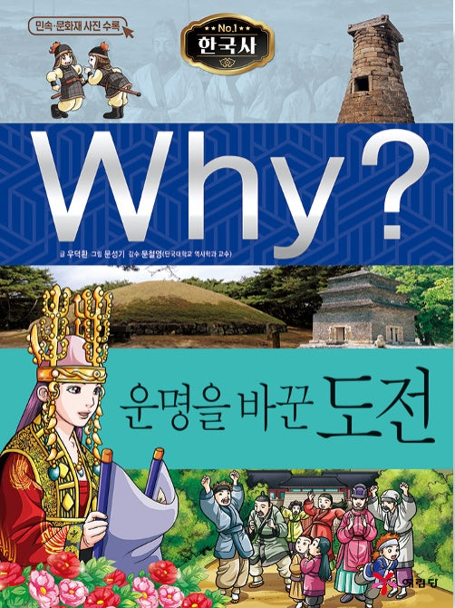 Why? 한국사: 운명을 바꾼 도전 (Why?한국사 25)