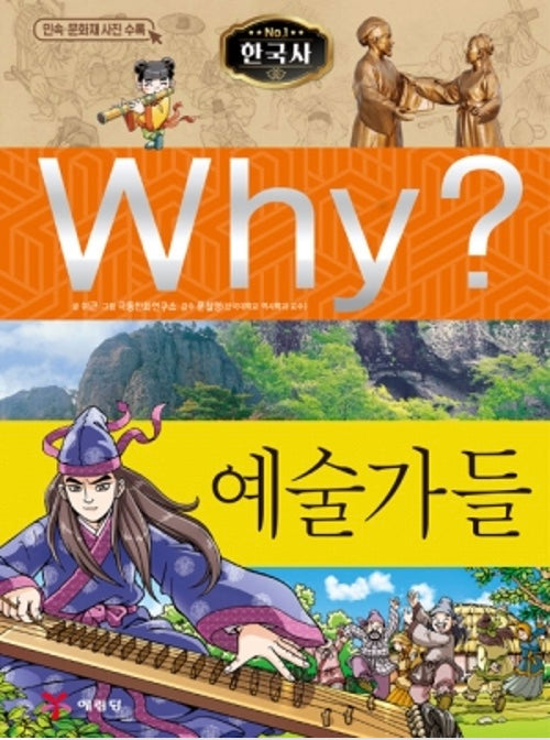 Why? 한국사: 예술가들 (Why?한국사 24)